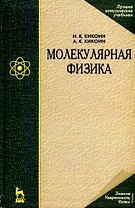 Молекулярная физика: Учебное пособие.
