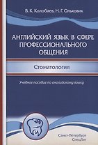 Английский язык в сфере профессионального общения. Стоматология. Учебное пособие по английскому языку для студентов стоматологических вузов и факультетов