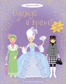 Одежда и время