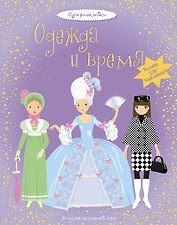 Одежда и время