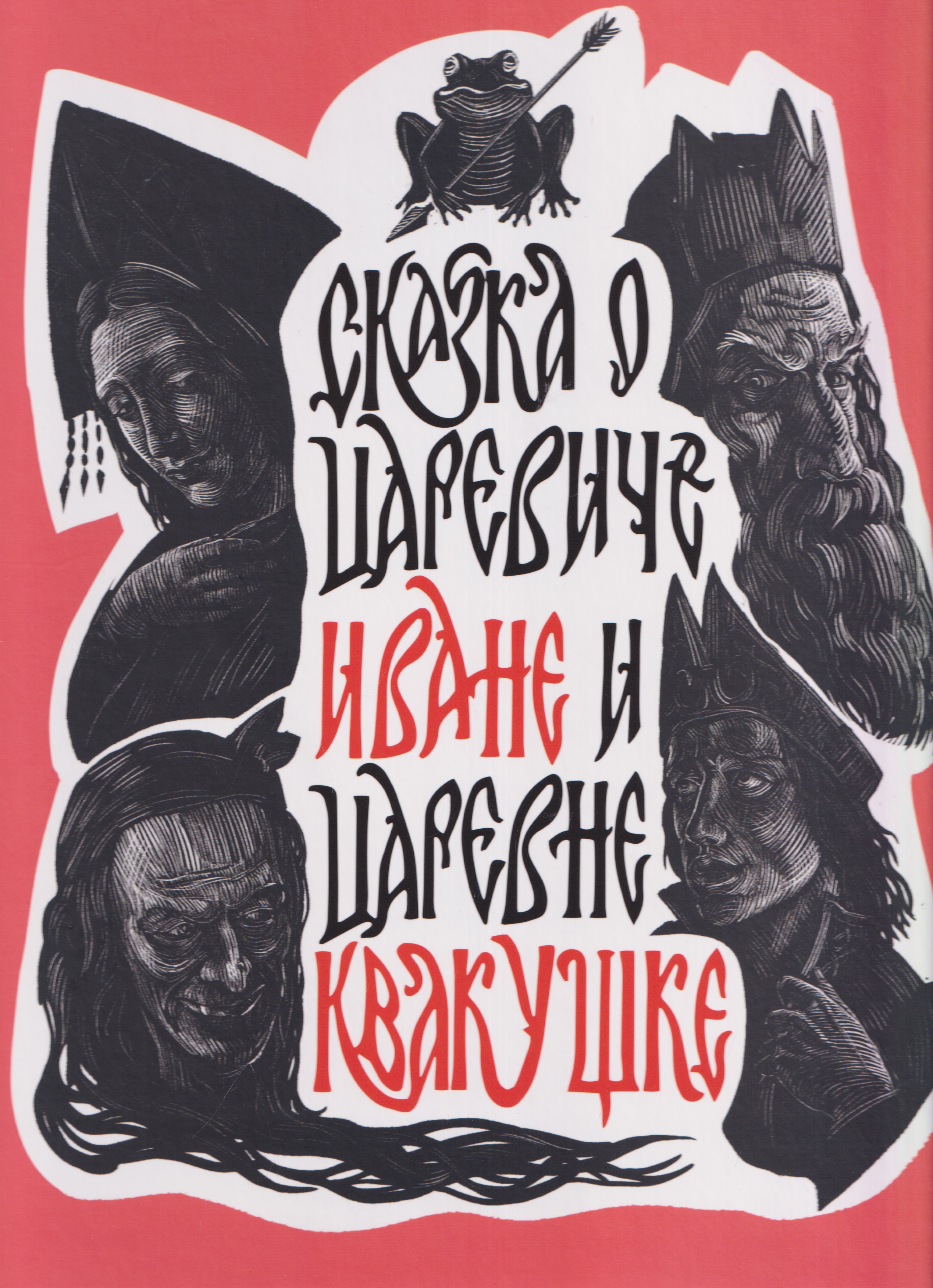 Обложка книги «Сказка о царевиче Иване и царевне Квакушке»