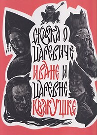 Сказка о царевиче Иване и царевне Квакушке