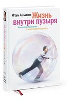 Жизнь внутри пузыря : Как менеджеру выжить в инвестируемом проекте.