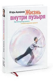 Жизнь внутри пузыря : Как менеджеру выжить в инвестируемом проекте.