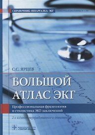 Большой атлас ЭКГ. Профессиональная фразеология и стилистика ЭКГ-заключений