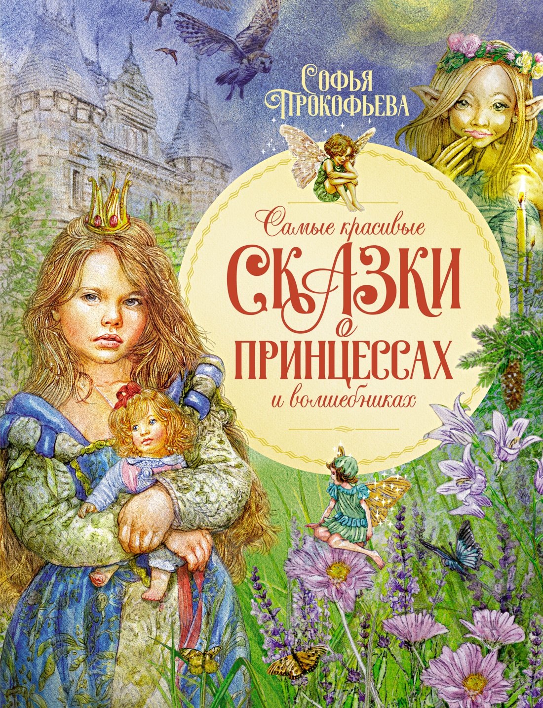 

Самые красивые сказки о принцессах и волшебниках