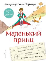 Маленький принц. Стань соавтором знаменитой книги (рис. автора)