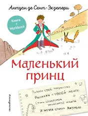 Маленький принц. Стань соавтором знаменитой книги (рис. автора)