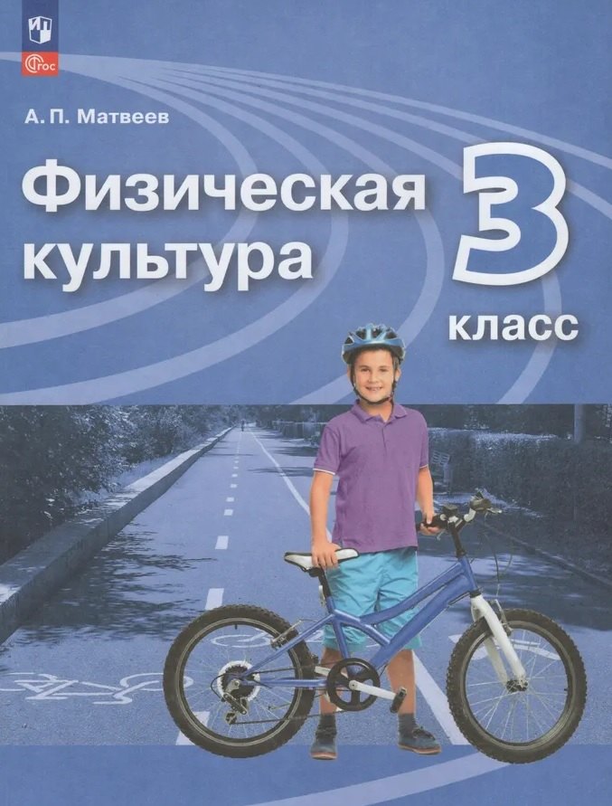 

Физическая культура. 3 класс. Учебник