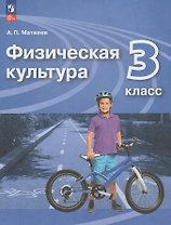 Физическая культура. 3 класс. Учебник