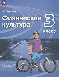 Физическая культура. 3 класс. Учебник
