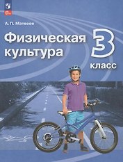 Физическая культура. 3 класс. Учебник