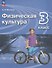 Физическая культура. 3 класс. Учебник - 0
