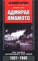 Адмирал Ямамото Путь самурая