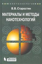 Материалы и методы нанотехнологии. Учебное пособие