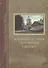 Жизнеописания почивших скитян. (Скитское кладбище в Оптиной Пустыни) - 0