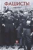 Фашисты. Социология фашистских движений - 0