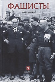 Фашисты. Социология фашистских движений