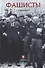 Фашисты. Социология фашистских движений - 0