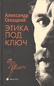 Этика под ключ - 0
