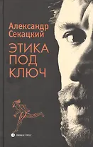 Этика под ключ