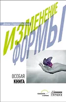 Изменение формы. Особая книга