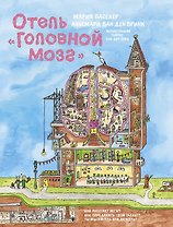 Отель "Головной мозг"