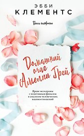 Домашний очаг Амелии Грей
