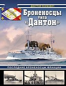 Броненосцы типа «Дантон». Последние броненосцы Франции - 0