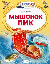 Мышонок Пик