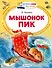 Мышонок Пик - 0