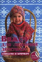 Вяжем для любимой доченьки