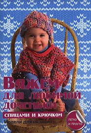 Вяжем для любимой доченьки