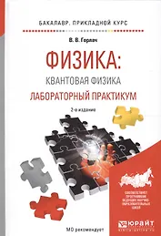 Физика. Квантовая физика. Лабораторный практикум. Учебное пособие для прикладного бакалавриата
