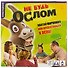 Настольная игра Entertoyment Не будь Ослом! D1802 - 2