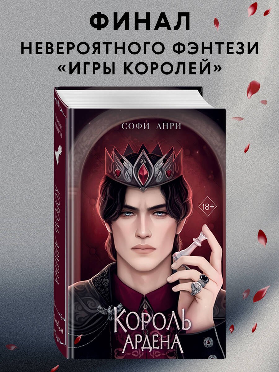 

Король Ардена (#3)