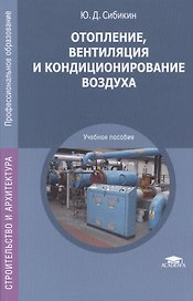 Отопление, вентиляция и кондиционирование воздуха