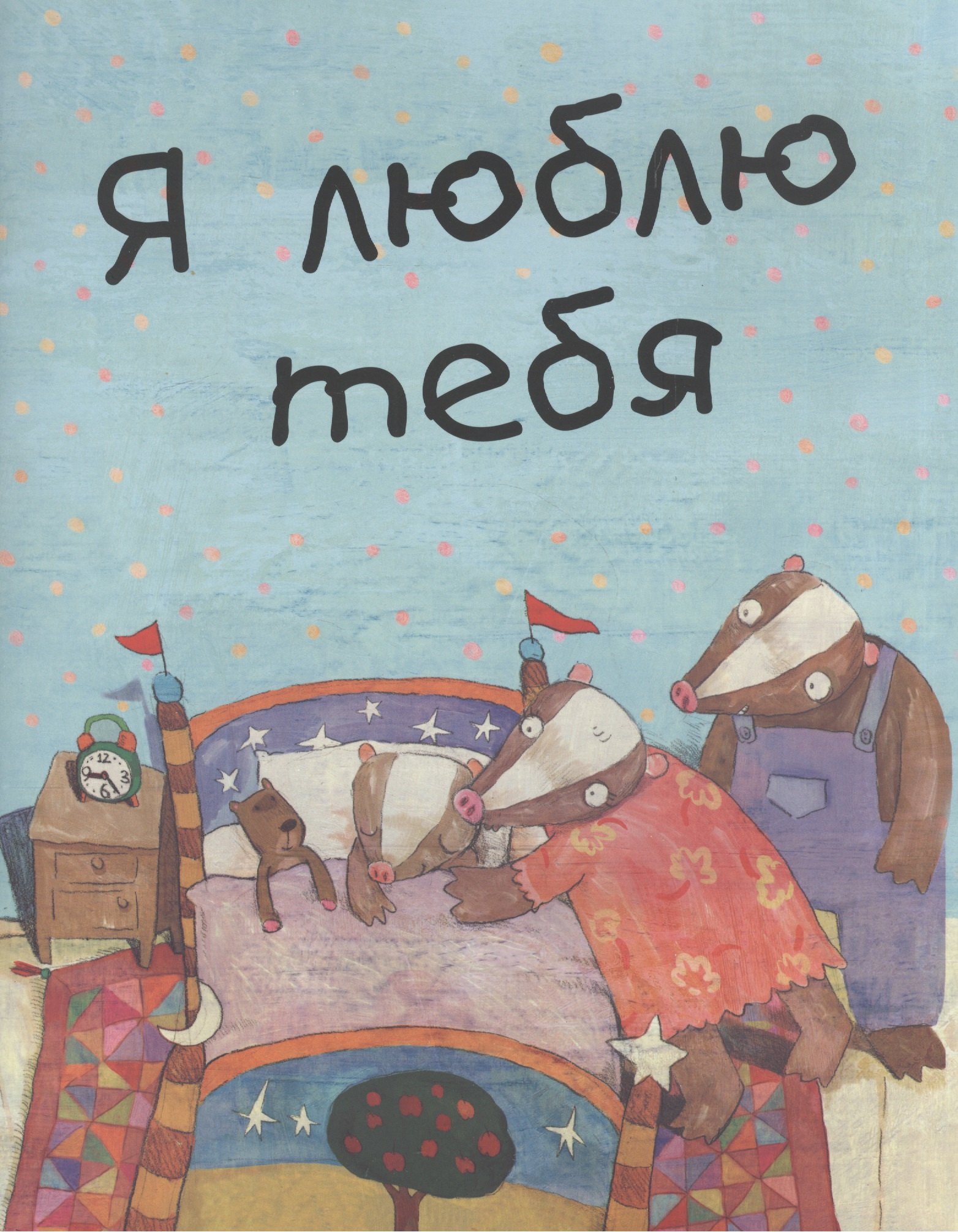 

Я люблю тебя