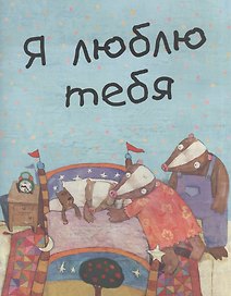 Я люблю тебя