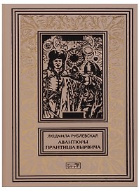 Авантюры Прантиша Вырвича школяра и шпика Пляска смерти (РетрБибПрНФ) Рублевская