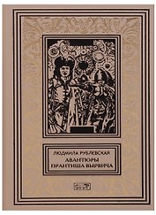 Авантюры Прантиша Вырвича школяра и шпика Пляска смерти (РетрБибПрНФ) Рублевская