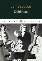 Dubliners = Дублинцы: на англ.яз