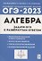 Алгебра. Задачи ОГЭ с развёрнутым ответом. 9 класс - 0