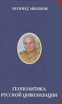 Геополитика Русской цивилизации (РусСопр) Ивашов