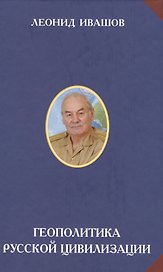Геополитика Русской цивилизации (РусСопр) Ивашов