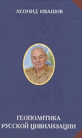 Геополитика Русской цивилизации (РусСопр) Ивашов