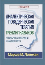 Диалектическая поведенческая терапия: тренинг навыков. Раздаточные материалы и рабочие листы