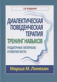 Диалектическая поведенческая терапия: тренинг навыков. Раздаточные материалы и рабочие листы