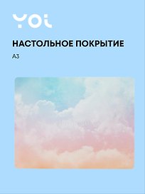 Покрытие на стол «Облака» А3, Yoi
