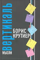 Вертикаль мысли.